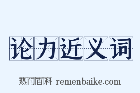 论力近义词是什么意思的图片